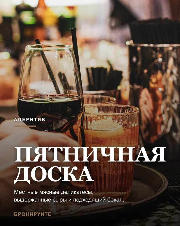 Post о пятничном аперитиве с призывом забронировать столик