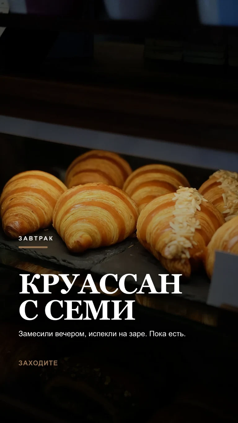 Вертикальная Story о только что испеченном завтраке с приглашением зайти в заведение