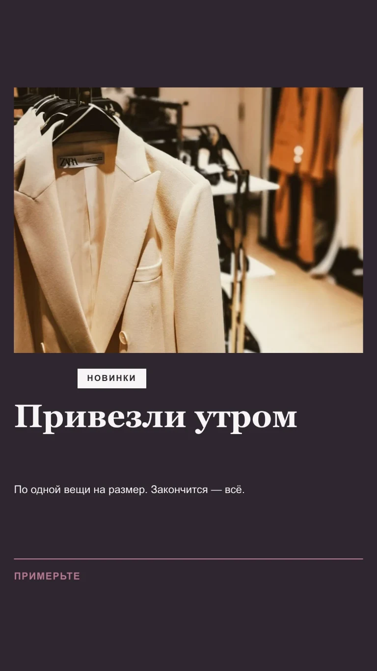 Вертикальная Story о только что поступившей вещи с приглашением примерить ее