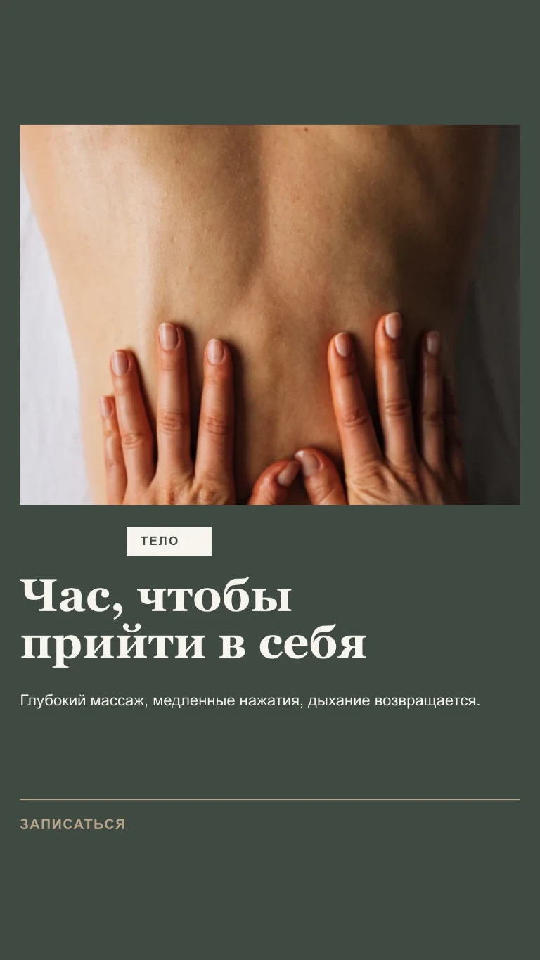 Вертикальная Story о процедуре для тела с приглашением записаться