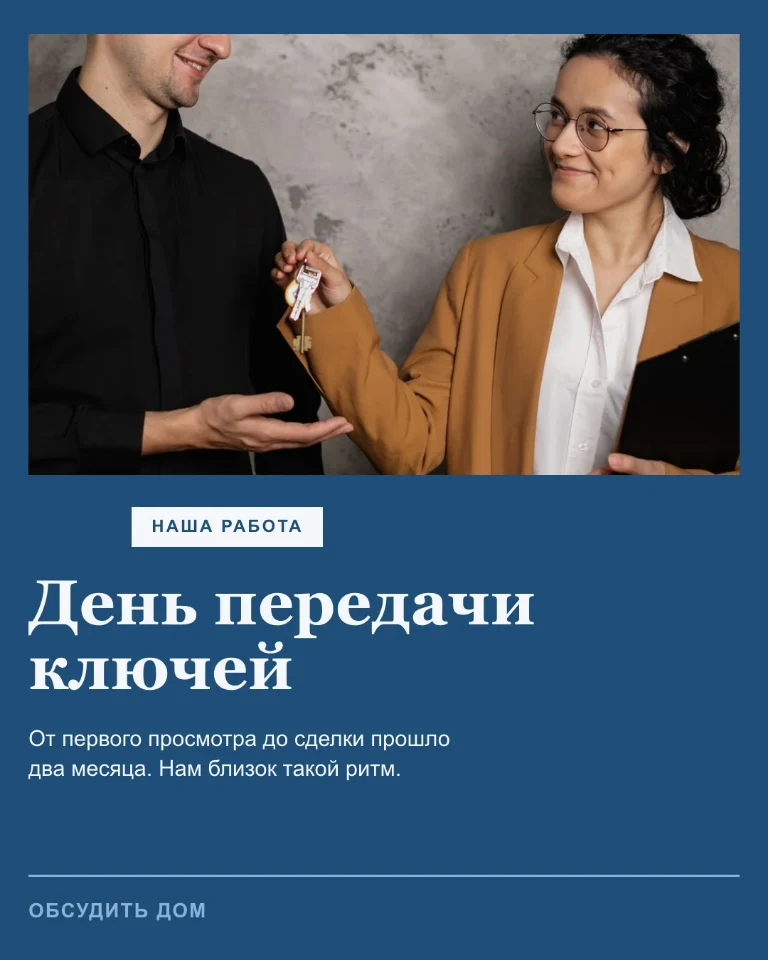 Post о передаче ключей — контент, который показывает, как вы работаете