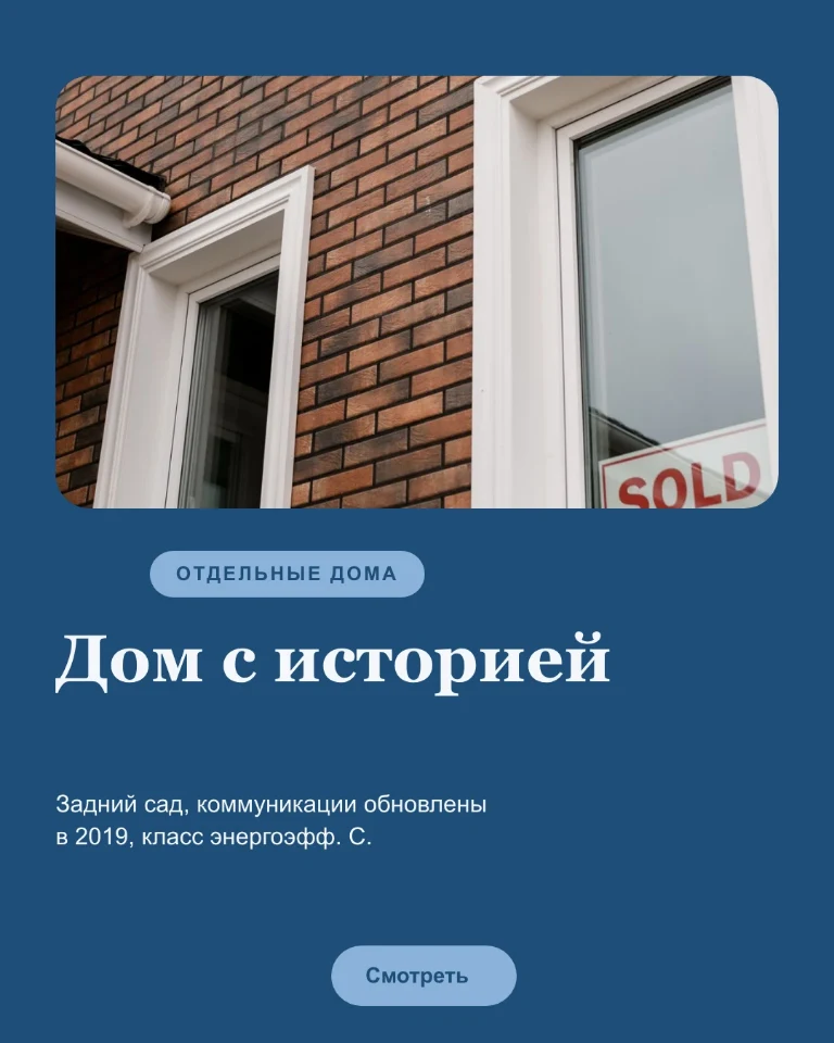 Post о частном доме с переходом к полной карточке объекта