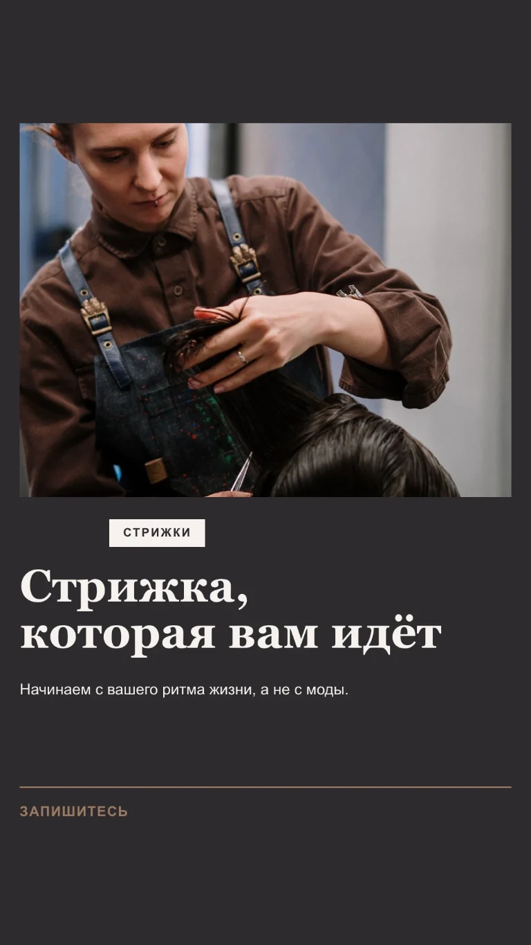 Вертикальная Story: парикмахер за работой, заголовок «Стрижка, которая вам к лицу» и призыв записаться