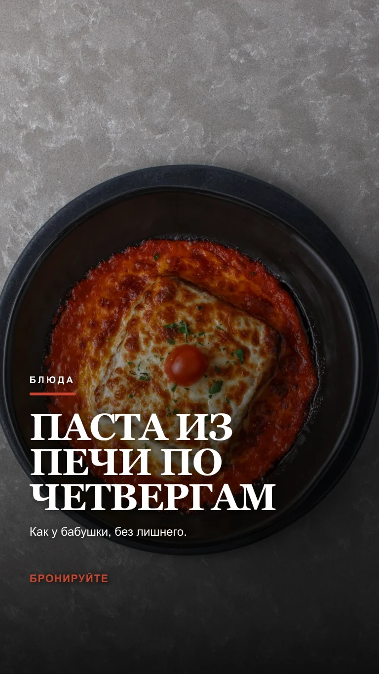 Вертикальная Story о блюде дня с призывом забронировать столик